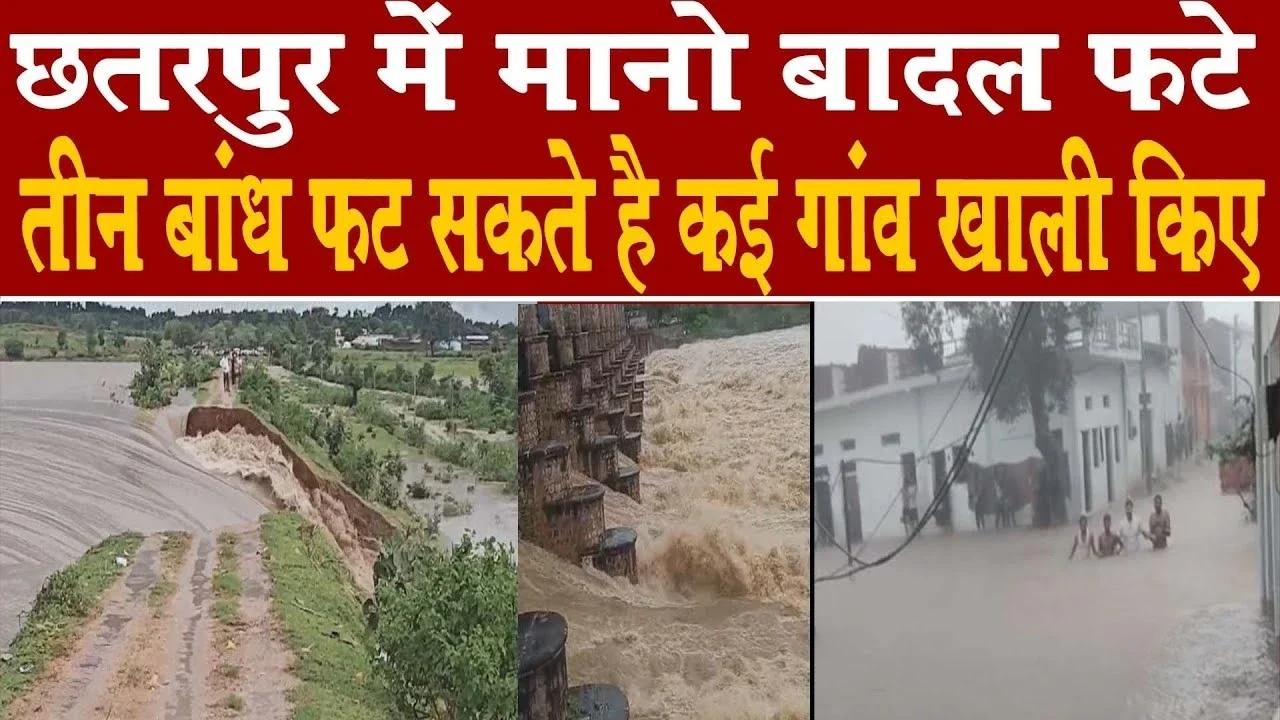 MP News: मध्य प्रदेश में तूफानी बारिश का कहर छतरपुर में हालात बेहद गंभीर कई गांव खाली कराए गए