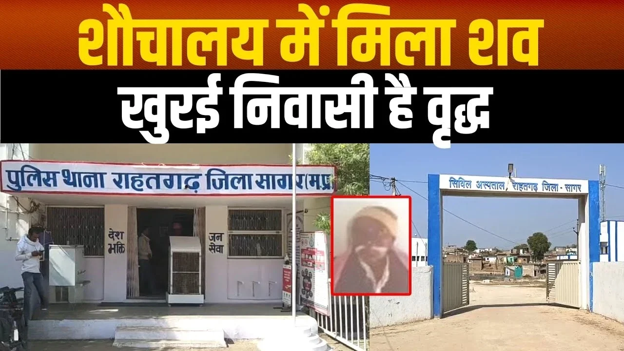 MP News: राहतगढ़ बस स्टैंड के टॉयलेट में वृद्ध का शव मिलने से हड़कंप, पुलिस जांच में जुटी