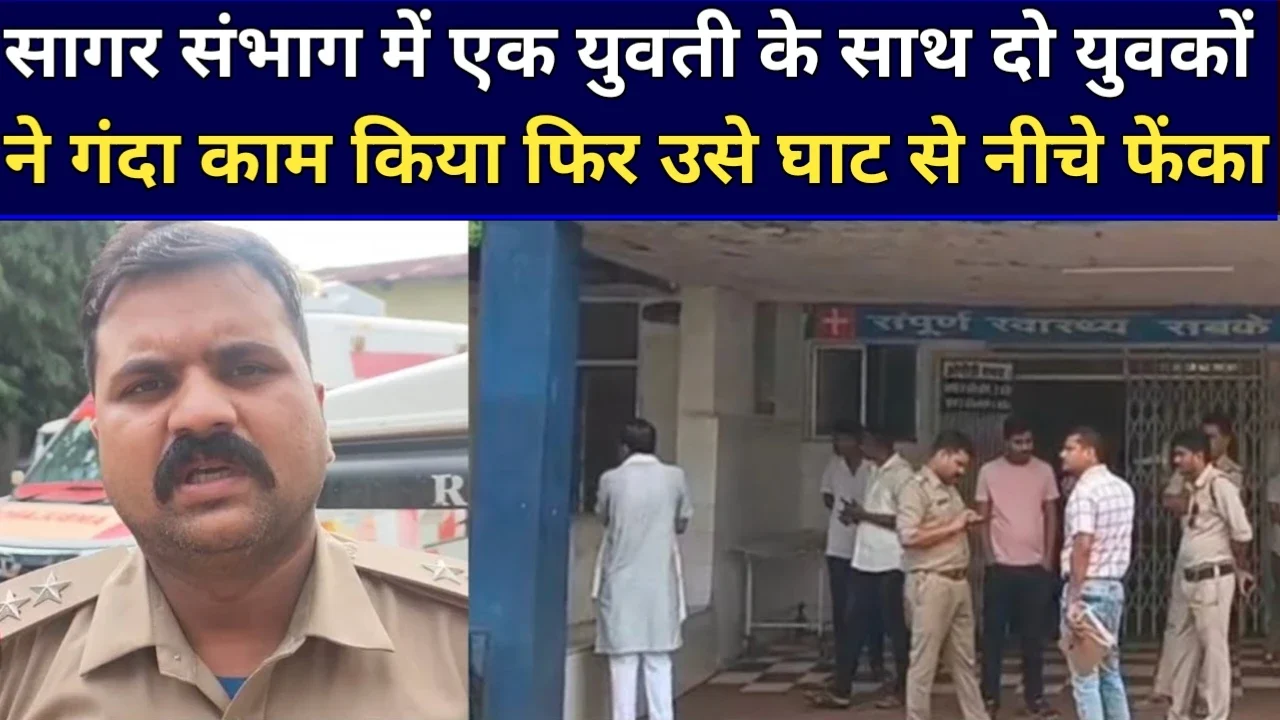 MP News: सागर संभाग में एक युवती के साथ दो युवकों ने गंदा काम किया फिर उसे घाट से नीचे फेंका