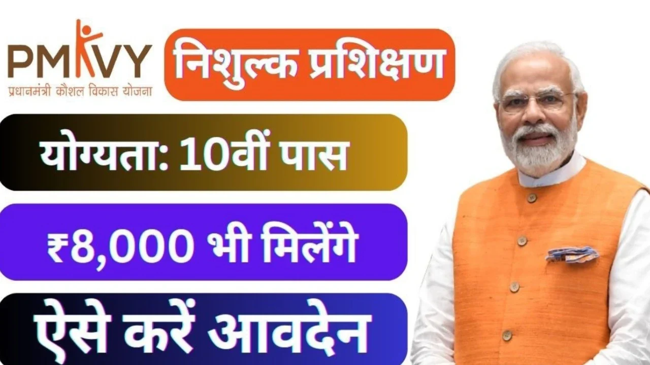 PMKVY 4.0: प्रधानमंत्री कौशल विकास योजना 4.0 युवाओं को मिलेगा रोजगार का सुनहरा अवसर