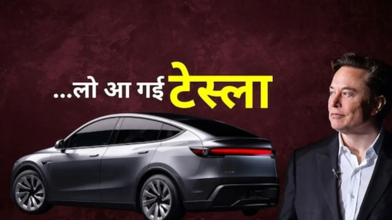 Tesla का पहला एक्सपीरियंस सेंटर लॉन्च, Model Y की एंट्री से ईवी मार्केट में हलचल