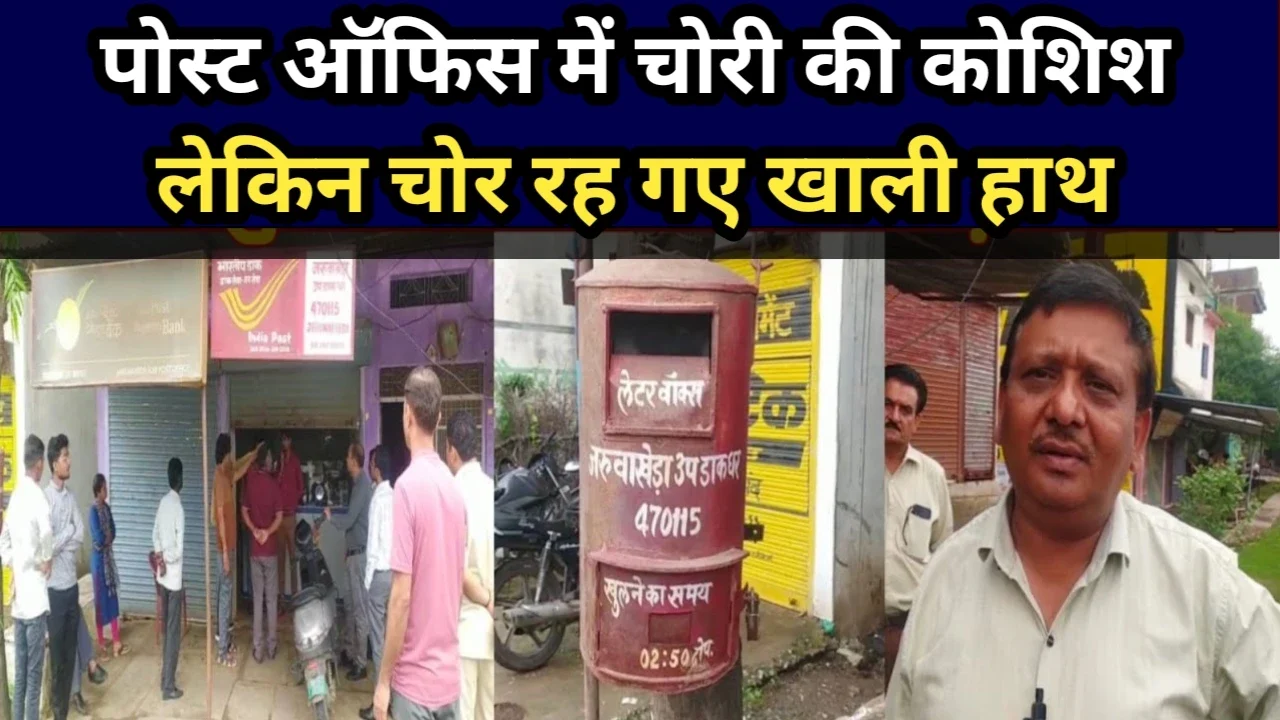 MP News: पोस्ट ऑफिस में चोरी की कोशिश लेकिन चोर रह गए खाली हाथ