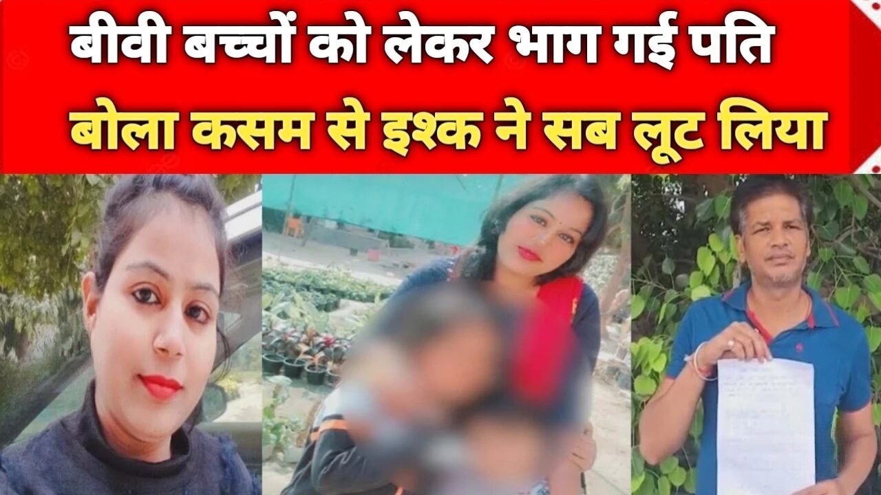 UP News: पति-बच्चे छोड़ Instagram प्रेमी संग भागी पत्नी, फिर दी जान से मारने की धमकी