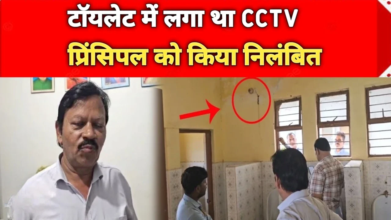 MP News: टॉयलेट में लगा था सीसीटीवी प्रिंसिपल को किया निलंबित