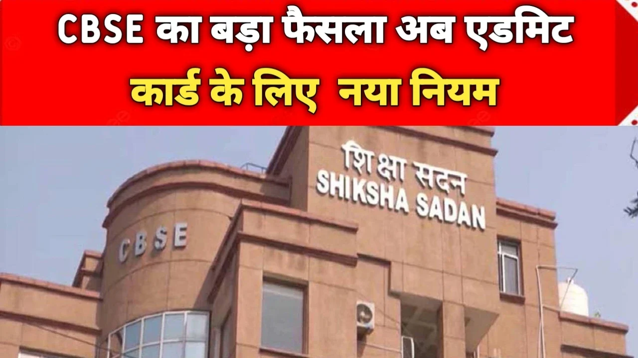 CBSE का बड़ा फैसला अब एडमिट कार्ड के लिए जरूरी होगा आर्ट इंटीग्रेटेड प्रोजेक्ट, जानें नया नियम