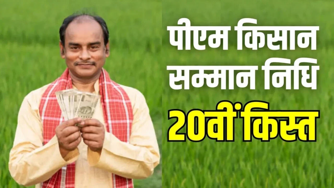 PM Kisan: PM किसान की 20वीं किस्त पर अब भी सस्पेंस बिहार दौरे में नहीं हुआ ऐलान