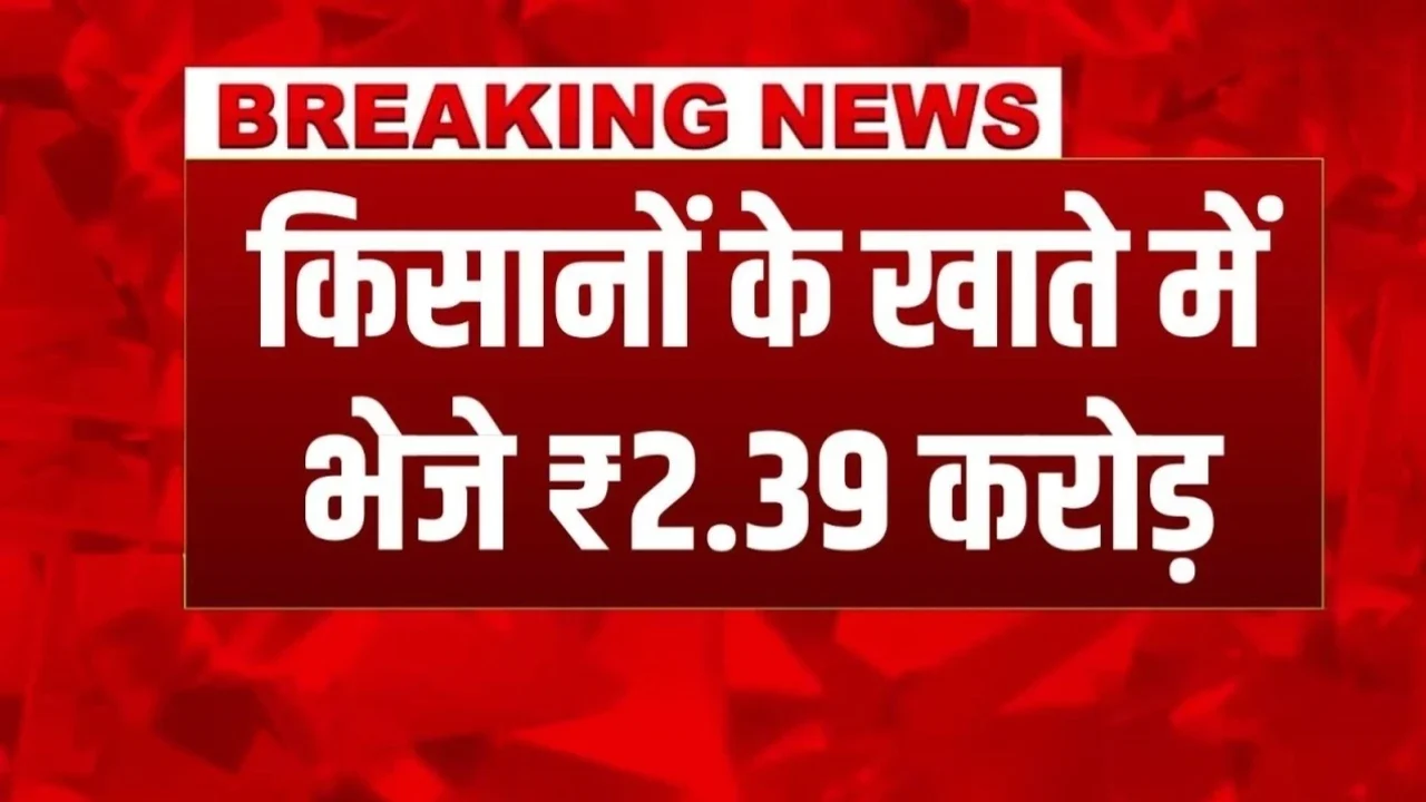 PM Fasal Bima Yojana: फसल बीमा कराने वाले किसानों के लिए बड़ी खुशखबरी खाते में पहुंची ₹39 करोड़ की राहत राशि