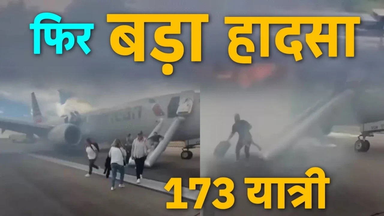 Barking News: अमेरिका में बोइंग विमान में लगी आग, लैंडिंग गियर फेल, इमरजेंसी स्लाइड से बचाए गए 173 यात्री
