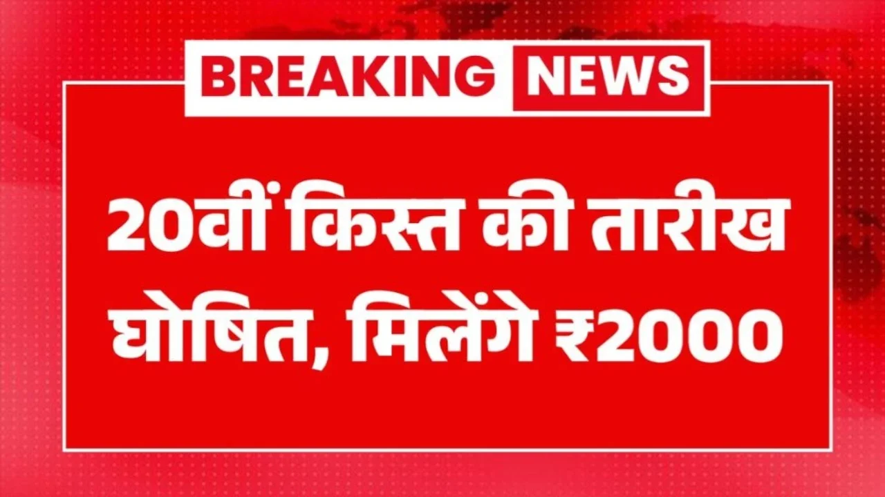 PM किसान योजना की 20वीं किस्त का इंतजार खत्म जानें 2 अगस्त को क्या हो सकता है बड़ा ऐलान