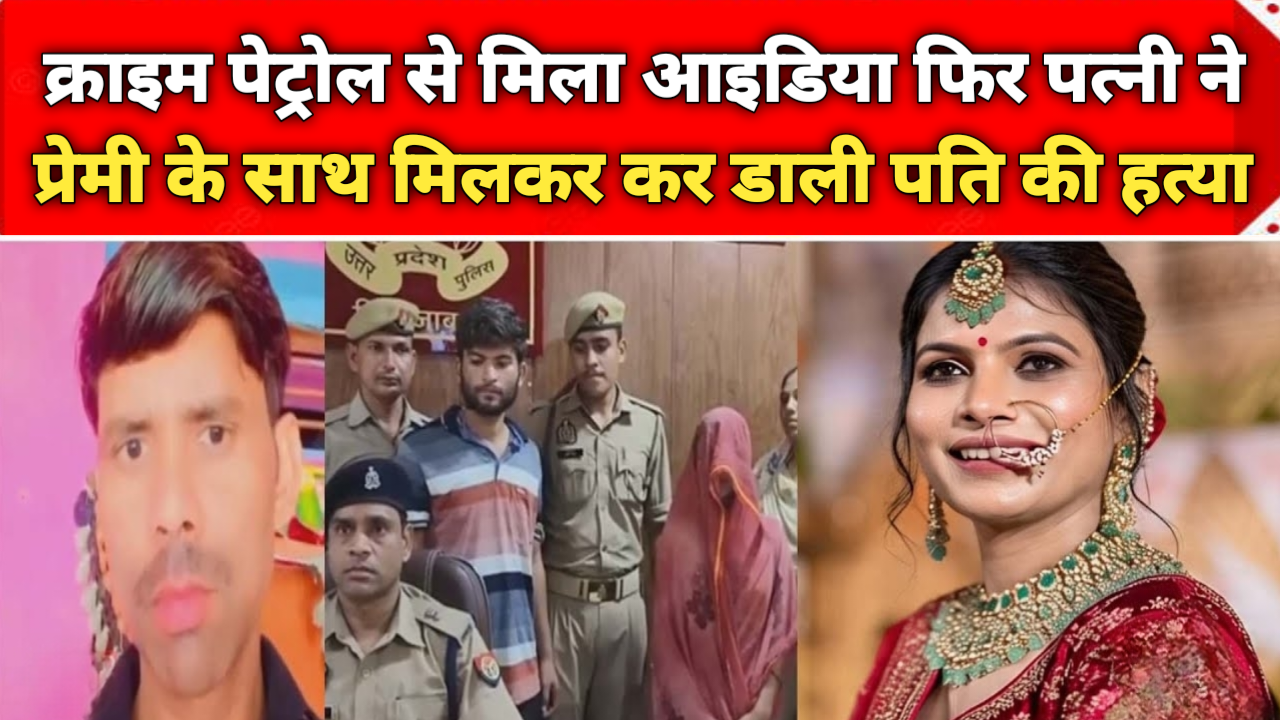 Crime News: क्राइम पेट्रोल से मिला आइडिया फिर पत्नी ने प्रेमी के साथ मिलकर कर डाली पति की हत्या