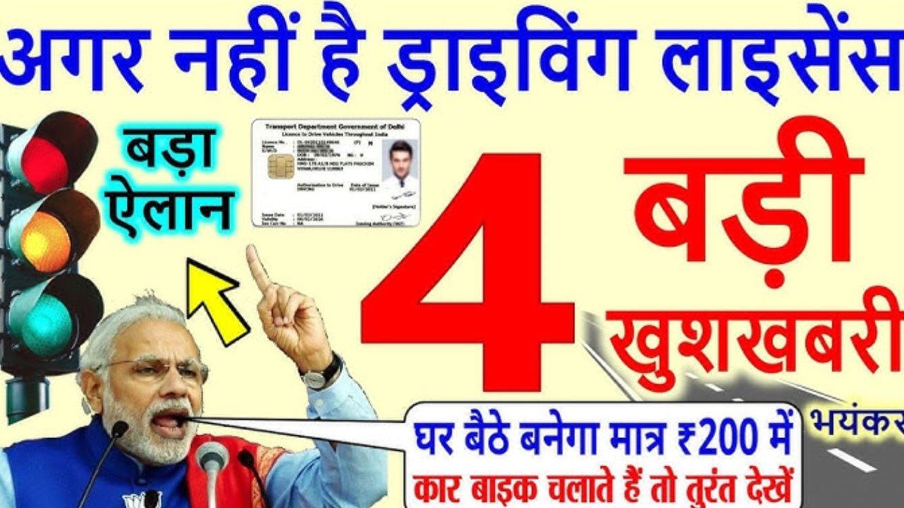 Driving Licence New Rule: बार-बार कट रहे चालान तो हो जाएं सावधान ड्राइविंग लाइसेंस हो सकता है रद्द