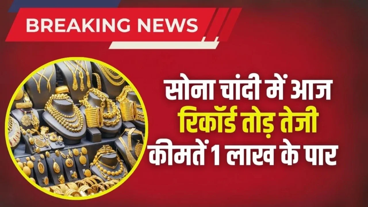 Gold Rate Today: 1 लाख पार सोना एक्सपर्ट्स ने दी चेतावनी, निवेश करने से पहले जरूर पढ़ें ये रिपोर्ट