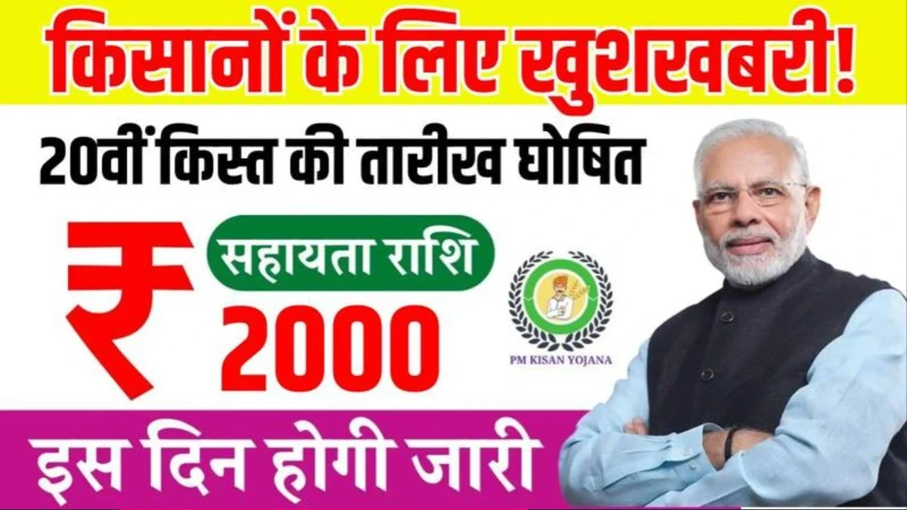 PM Kisan 20th installment: 2 अगस्त को वाराणसी से किसानों के खातों में पहुंचेगी रकम जानिए जरूरी डिटेल्स