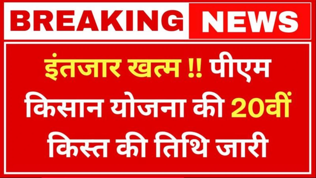 PM Kisan Yojana: 20वीं किस्त की तारीख तय 2 अगस्त को मोदी सरकार जारी करेगी पैसा