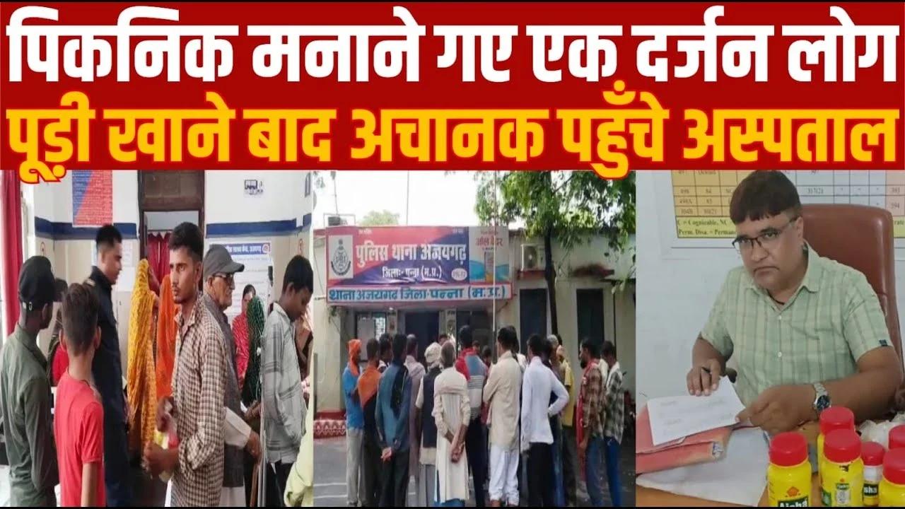 MP News: पूड़ी खाने के बाद 12 लोगों की हालत बिगड़ी, पिकनिक से सीधे पहुंचे अस्पताल