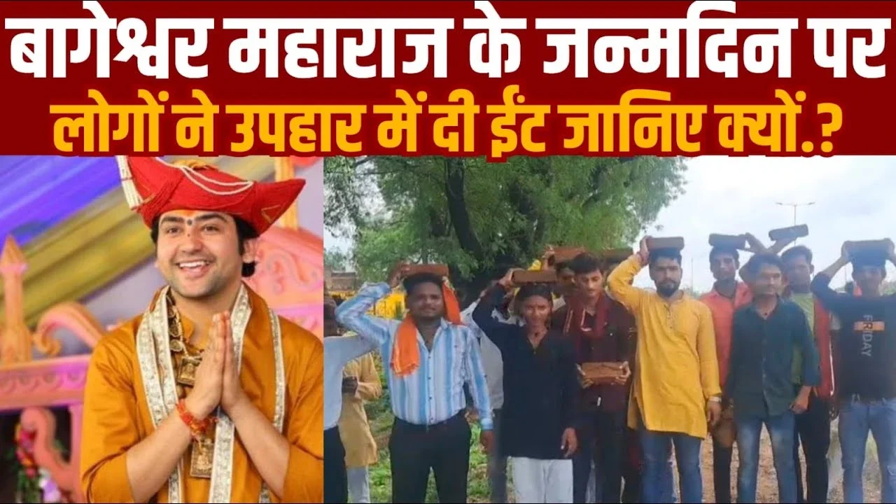 MP News: बागेश्वर महाराज के जन्मदिन पर लोगों ने उपहार में दी ईंट जानिए क्यों