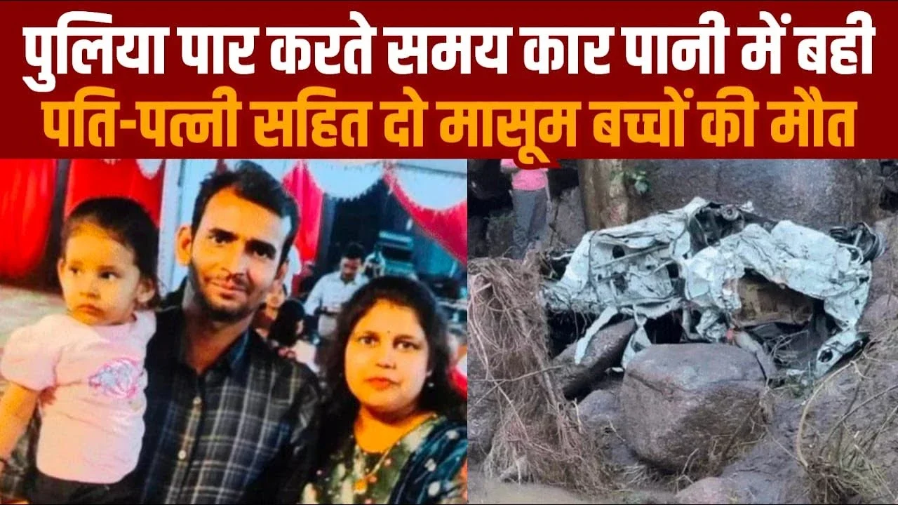 MP News: तेज बहाव में बही कार, एक ही परिवार के चार सदस्यों की दर्दनाक मौत