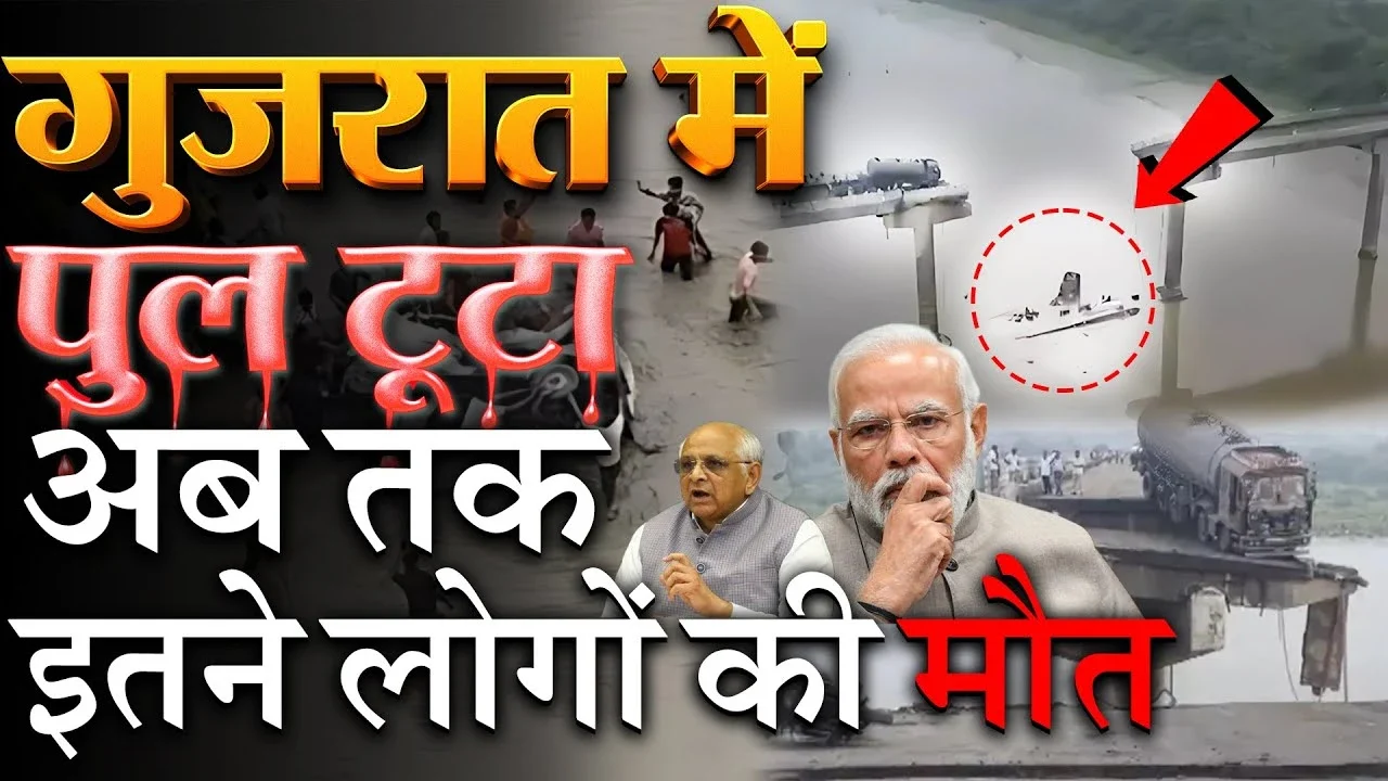 Gujarat Bridge Collapse: गुजरात में टूटा ब्रिज, गाड़ियां नदी में समाईं, 9 की दर्दनाक मौत