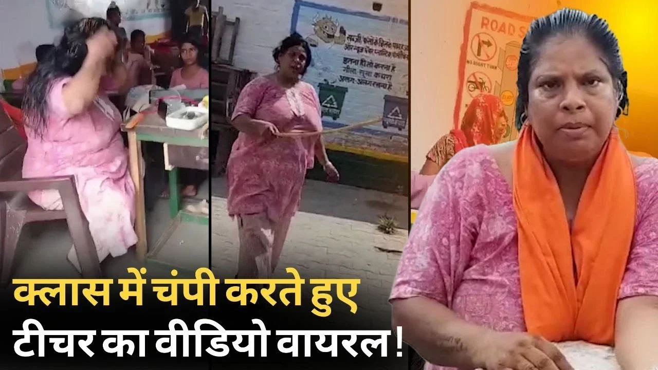 MP News: कक्षा के बीचों-बीच चंपी करती दिखीं शिक्षिका वीडियो वायरल होते ही मचा हड़कंप शिक्षिका निलंबित