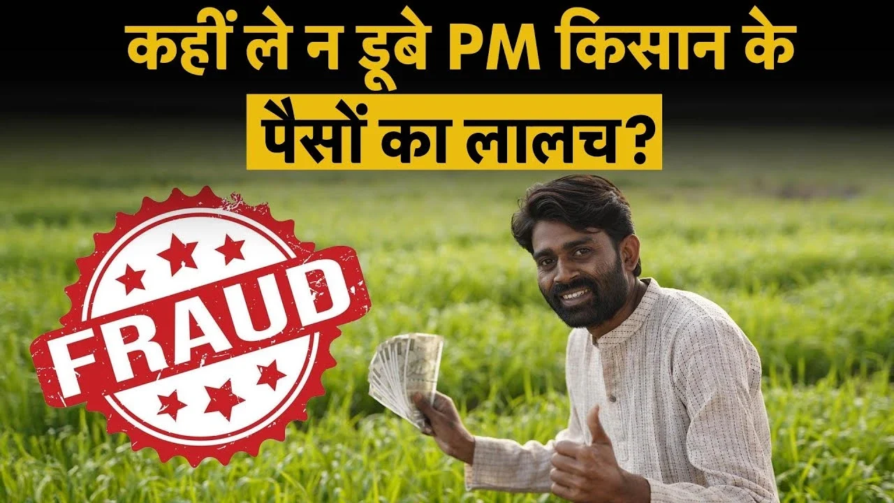 PM Kisan Yojana: अगली किस्त से पहले सरकार ने दी चेतावनी, फर्जी मैसेज और लिंक से रहें सतर्क