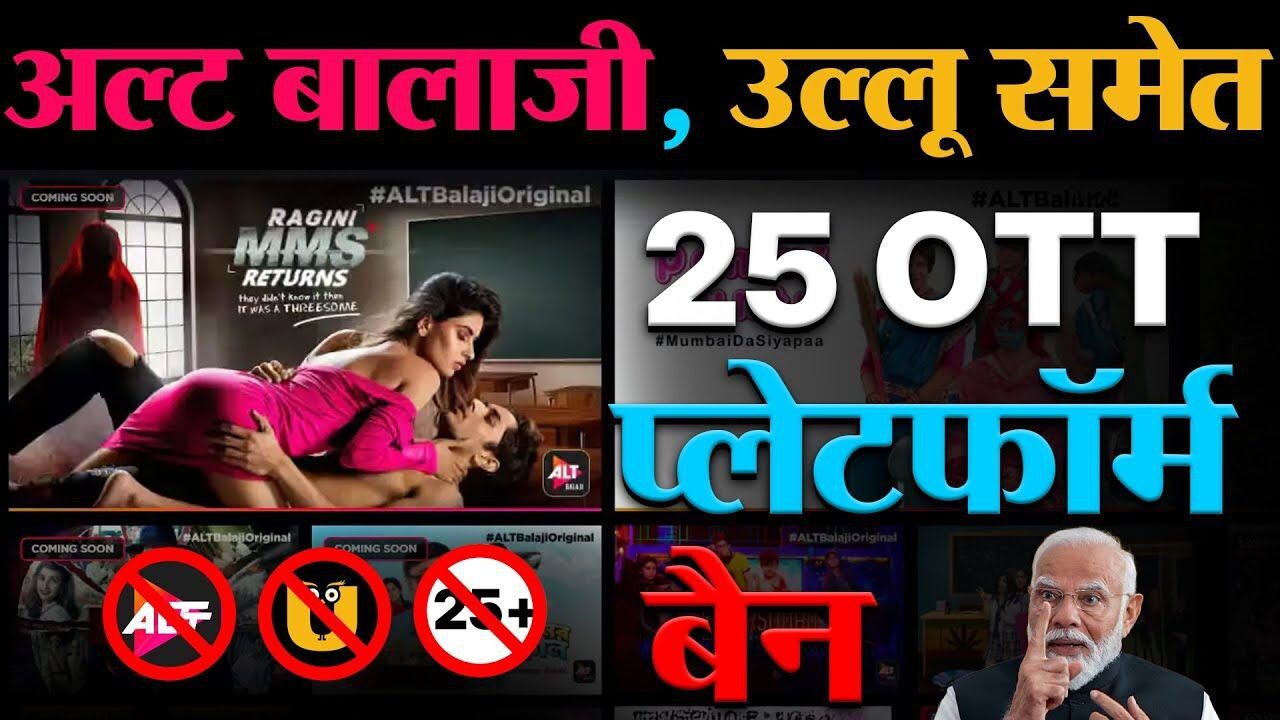 Barking News: सरकार का बड़ा एक्शन उल्लू और ALT Balaji समेत 25 OTT प्लेटफॉर्म्स बैन