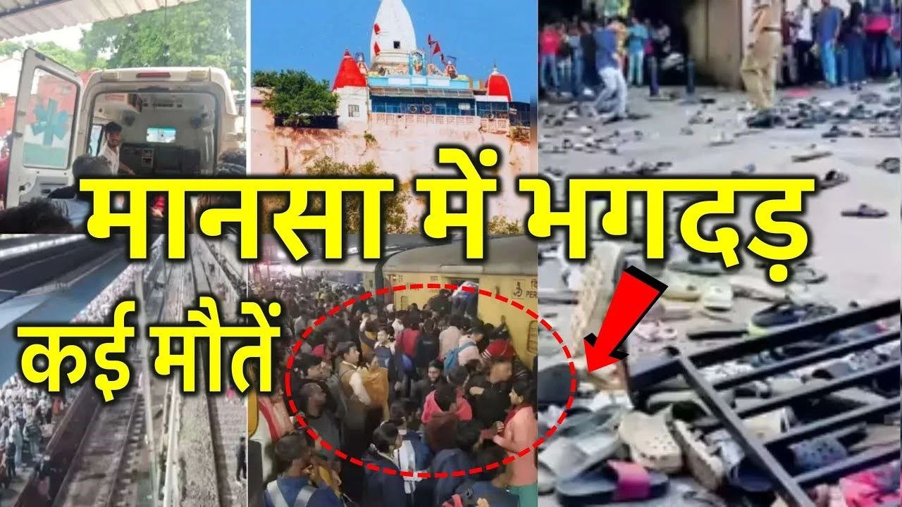 Barking News: हरिद्वार के मनसा देवी मंदिर में भगदड़, 6 की मौत और 29 घायल, अफवाह बनी बड़ी वजह