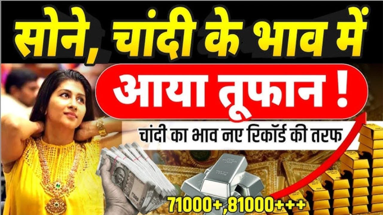 Gold Rate Today: सोने और चांदी की कीमतों में बड़ी गिरावट, जानिए आज का ताजा अपडेट