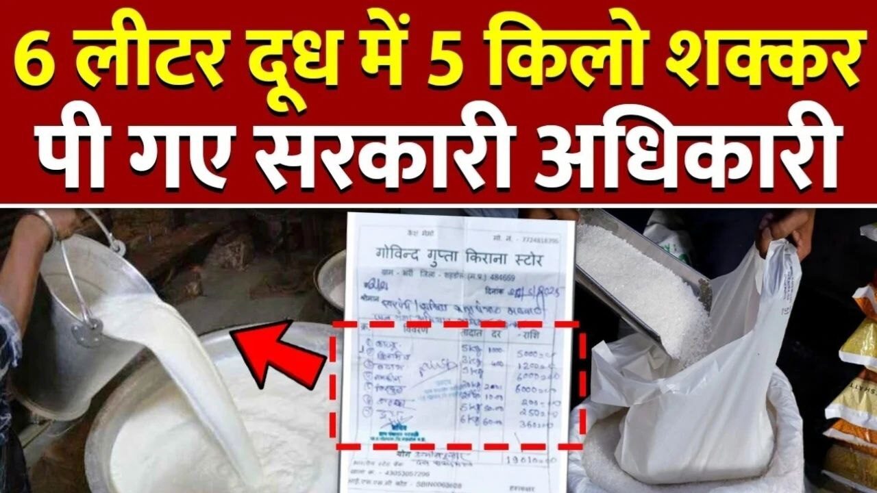 MP News: शहडोल में अधिकारियों के स्वागत में 5 किलो काजू, 6 किलो दूध और 5 किलो शक्कर! आधे घंटे में उड़ गए 19 हजार रुपये