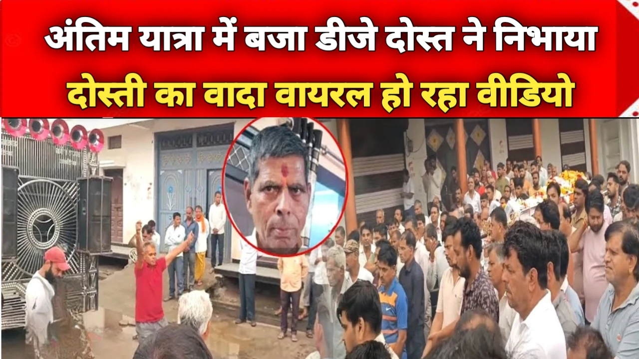 MP News: मंदसौर में अंतिम यात्रा में बजा डीजे दोस्त ने निभाया दोस्ती का वादा, वायरल हो रहा वीडियो