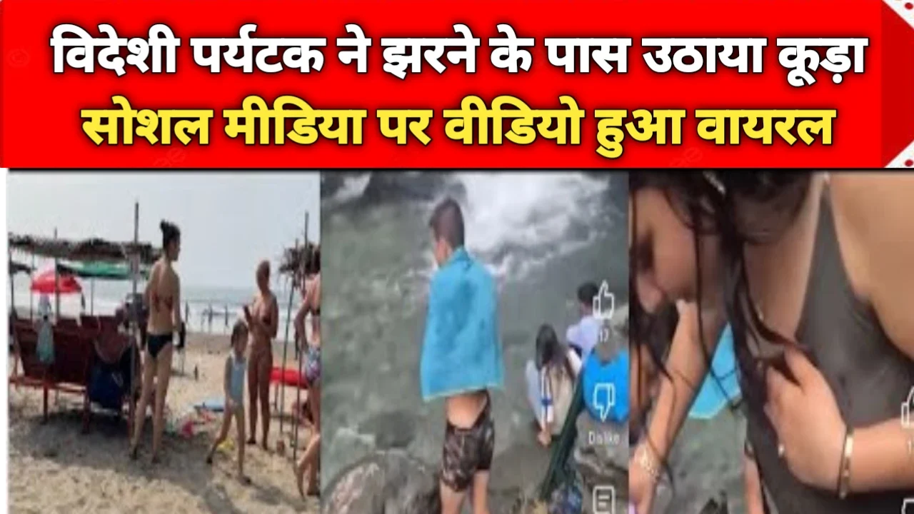 Viral Video: विदेशी पर्यटक ने झरने के पास उठाया कूड़ा, सोशल मीडिया पर वीडियो हुआ वायरल