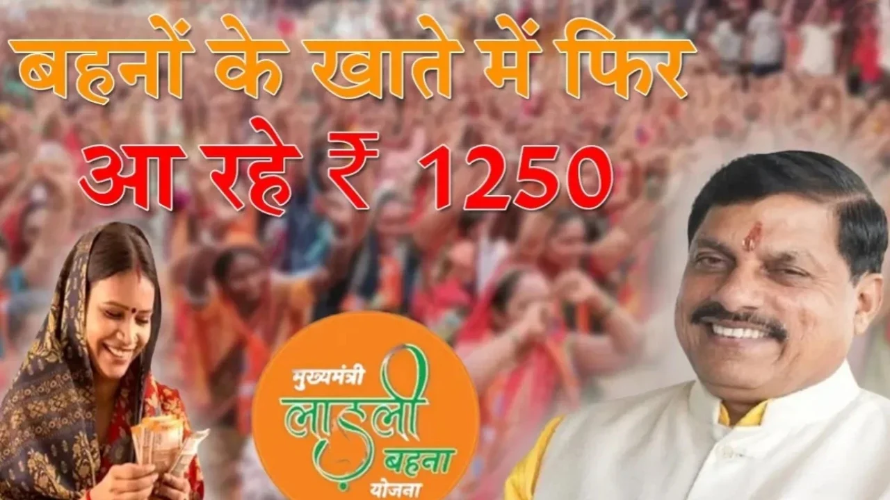 MP News: मुख्यमंत्री डॉ. मोहन यादव ने लाडली बहनों को दी बड़ी सौगात 1 करोड़ 27 लाख खातों में राशि ट्रांसफर