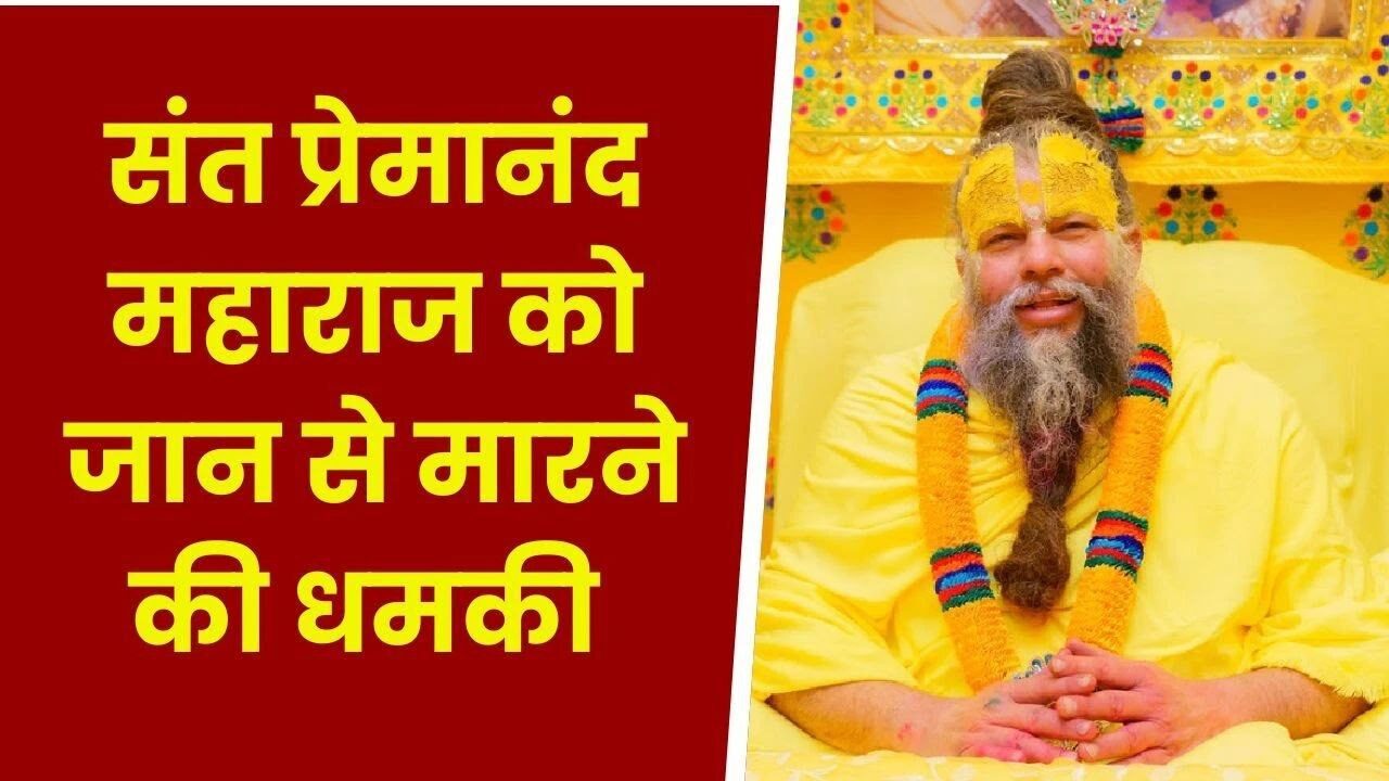 MP News: संत प्रेमानंद महाराज को मिली जान से मारने की धमकी, सोशल मीडिया पर पोस्ट कर दी गई चेतावन