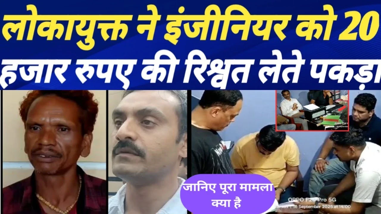 MP News: दमोह में लोकायुक्त की बड़ी कार्रवाई रिश्वत लेते सब इंजीनियर गिरफ्तार