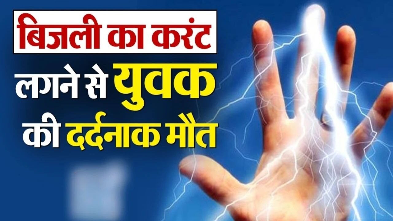 MP News: बिजली विभाग की बड़ी लापरवाही आई सामने करंट लगने से युवक की मौत ग्रामीणों ने उठाई मुआवजे की मांग