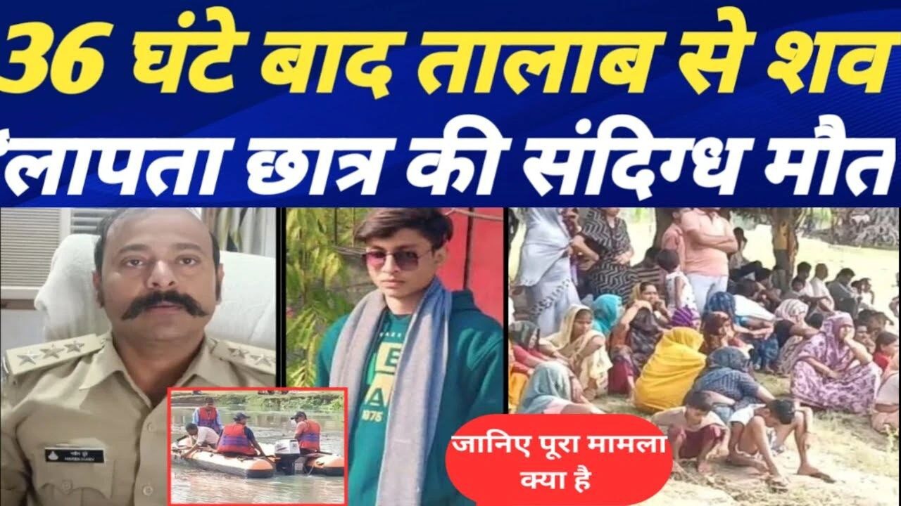 MP News: 36 घंटे से लापता छात्र का शव तालाब में मिला इलाके में सनसनी