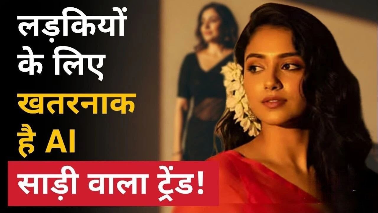 Viral News: साड़ी ट्रेंड पर लड़कियों का शॉकिंग खुलासा