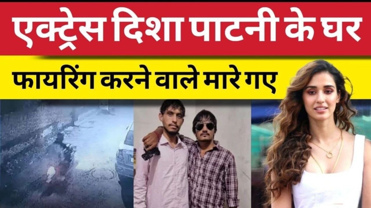 Barking News: एक्ट्रेस दिशा पाटनी के घर फायरिंग करने वाले बदमाश ढेर