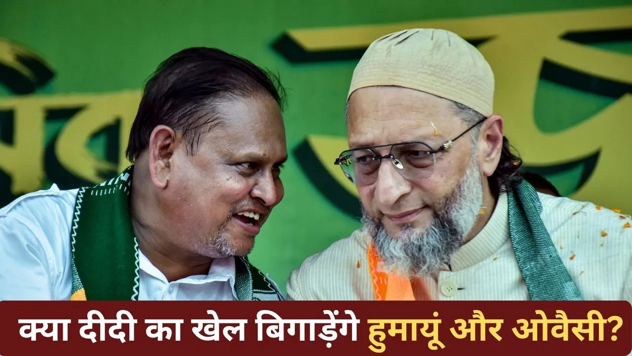 West Bengal Assembly Election 2026: मुर्शिदाबाद में ओवैसी और हुमायूं ने दिखाई अपनी ताकत, लोकसभा चुनाव भी मिलकर लड़ने का किया ऐलान